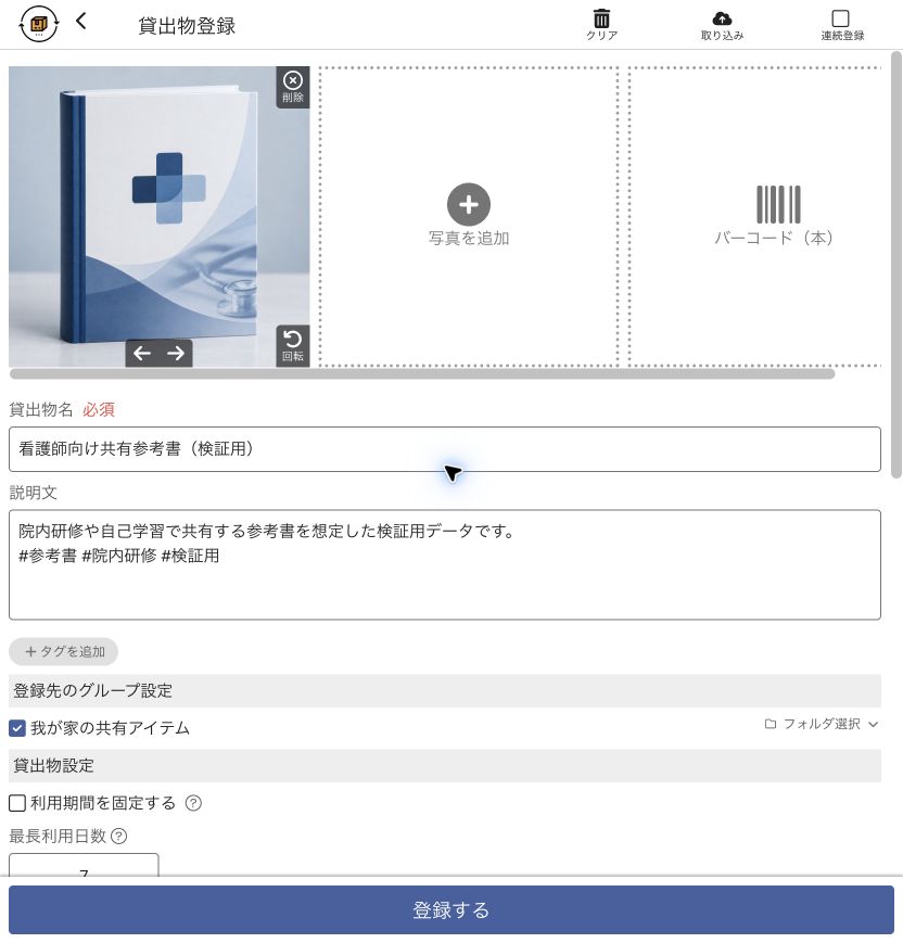 貸出物名・説明・グループ・利用日数を入力した画面