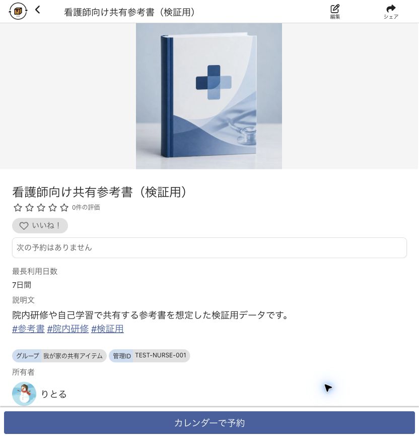 貸出物詳細と予約ボタン