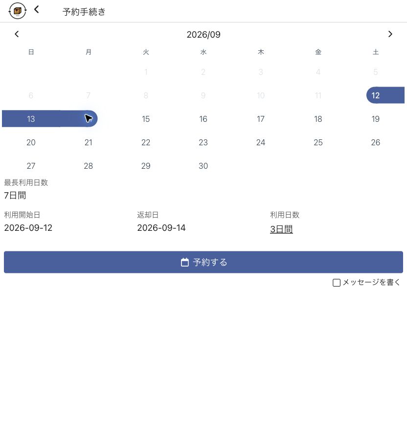 利用開始日と返却予定日を設定する画面