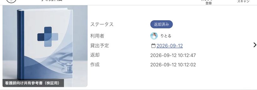 返却済みになった画面